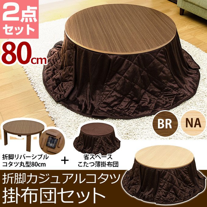 新品，新作登場 送無 NA 折脚カジュアルコタツ＆薄掛け布団セット 円形